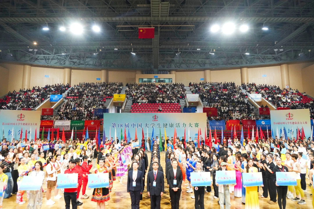 十八届中国大学生健康活力大赛开幕式